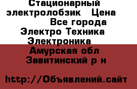 Стационарный  электролобзик › Цена ­ 3 500 - Все города Электро-Техника » Электроника   . Амурская обл.,Завитинский р-н